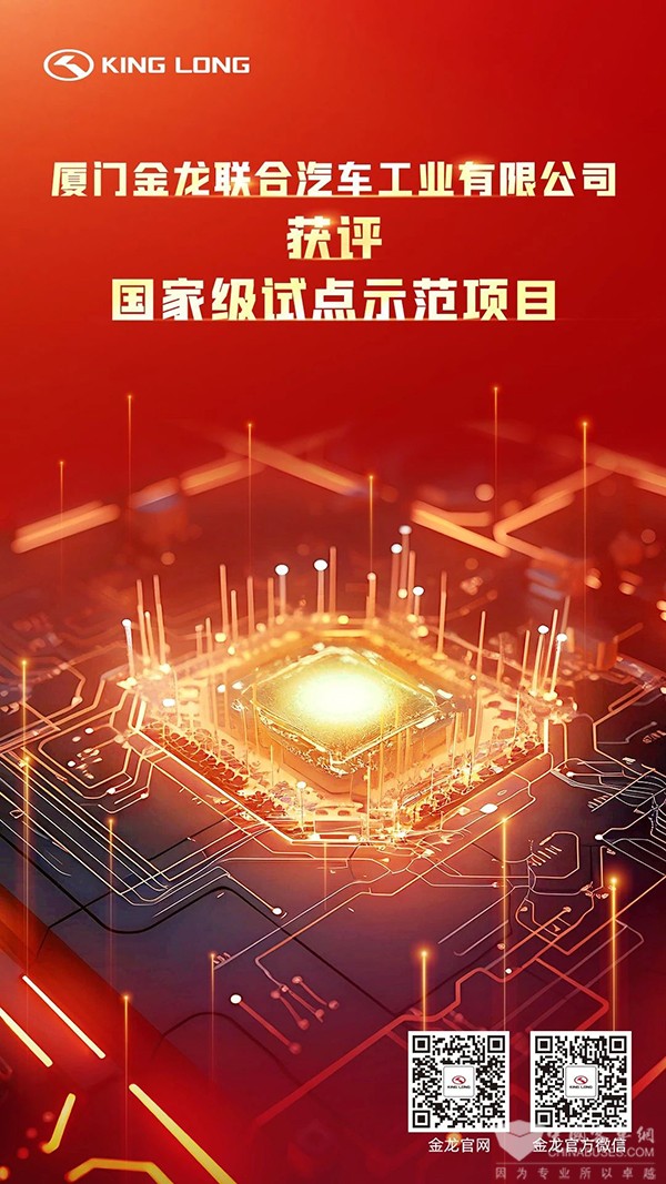 金龙客车 信息技术 融合发展 国家级 试点示范项目