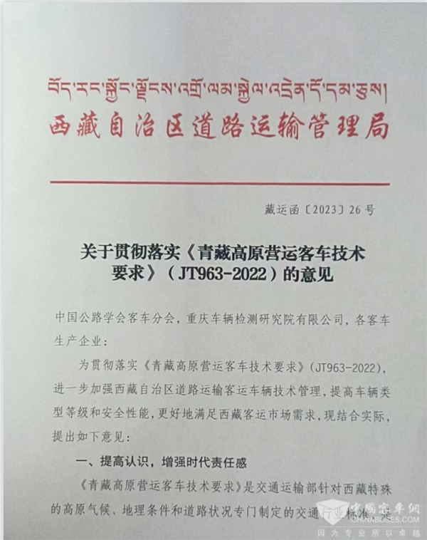 客车分会 客标委会 西藏自治区 营运客车 技术要求