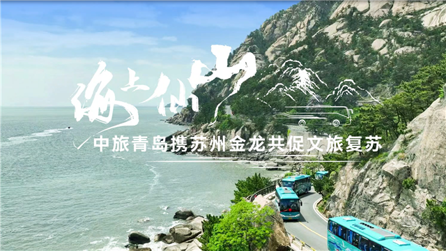 海上仙山!中旅青岛携苏州金龙共促文旅复苏 海上仙山!中旅青岛携苏州金龙共促文旅复苏