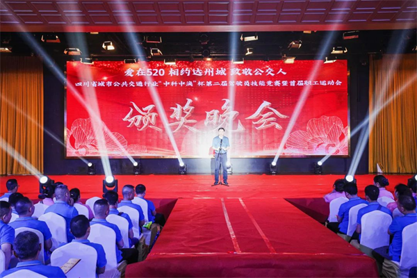四川公交行业“520”公交驾驶员关爱日系列活动颁奖晚会圆满落幕！