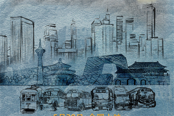 首部记录北京公交百年历史的电影来了！月底全国院线上映