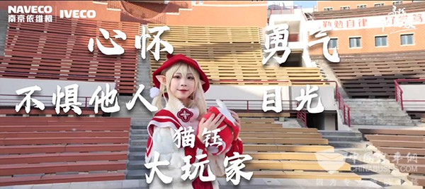 南京依维柯 聚星 寻找大玩家 coser