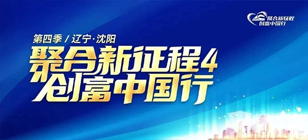 南京依维柯 聚合新征程 创富中国行 第四季 沈阳站 多