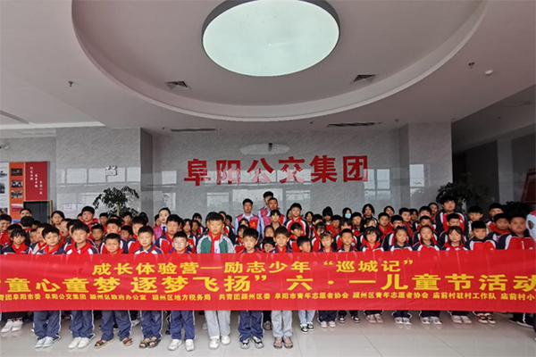 “童心童梦 逐梦飞扬” 阜阳公交开展六一儿童节主题活动