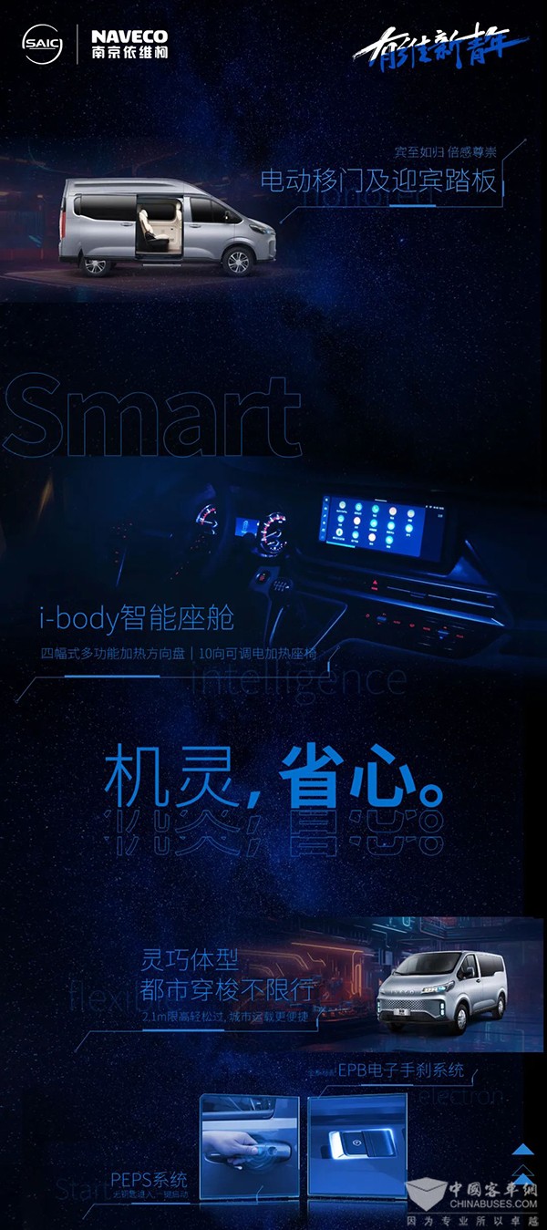 南京依维柯 有维新青年 梦想座驾