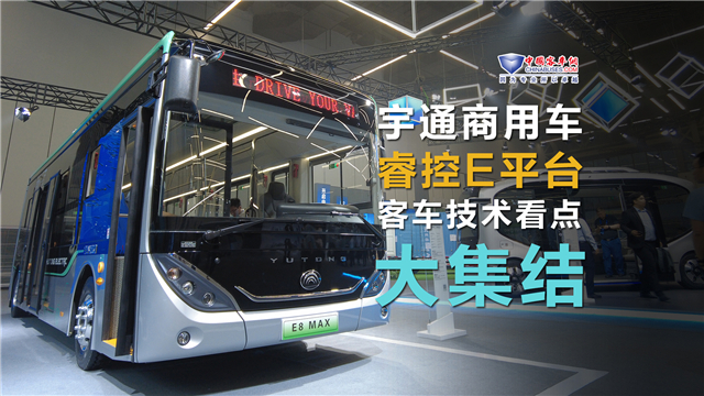 宇通技术品牌发布会 客车看点大集结 宇通技术品牌发布会 客车看点大集结