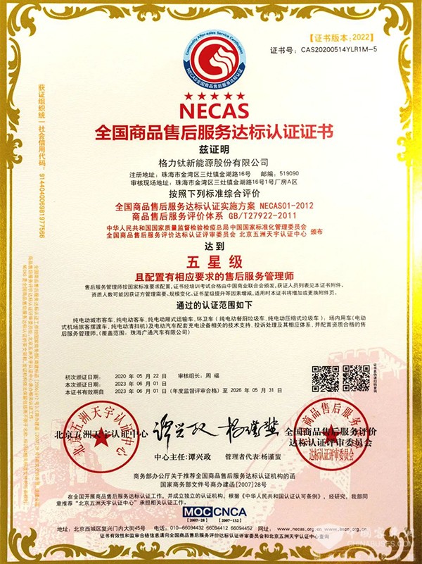 格力钛新能源 NECAS CTEAS 体系认证
