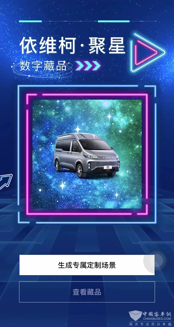 南京依维柯 聚星 数字藏品 全球限量发行