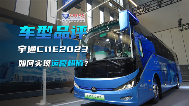 车型品评|宇通C11E 2023款如何实现“运赢超值”? 车型品评|宇通C11E 2023款如何实现“运赢超值”?