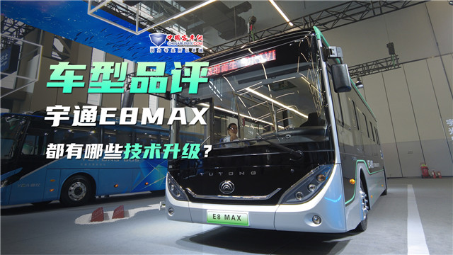 车型品评|宇通E8 MAX都有哪些技术升级? 车型品评|宇通E8 MAX都有哪些技术升级?