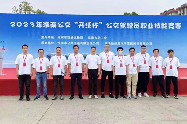 开沃新能源汽车全程助力 2023淮南公交驾驶员职业技能竞赛落幕