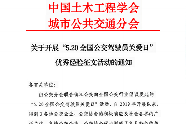 “520全国公交驾驶员关爱日”优秀经验征文活动开启 6月30日截止