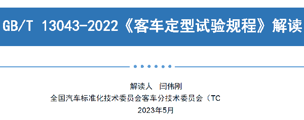客车分会 客标委会 定型试验规程 长途客车内 空气质量要求