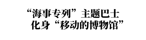 广州公交集团 广州海事博物馆 海事专列 主题巴士