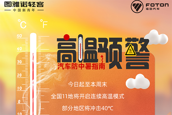 图雅诺轻客服务大师，高温预警车辆防“中暑”指南！