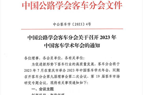 7月相聚重庆 2023年中国客车学术年会即将召开