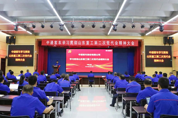 贯彻山东重工集团第二次党代会精神 中通客车召开学习大会