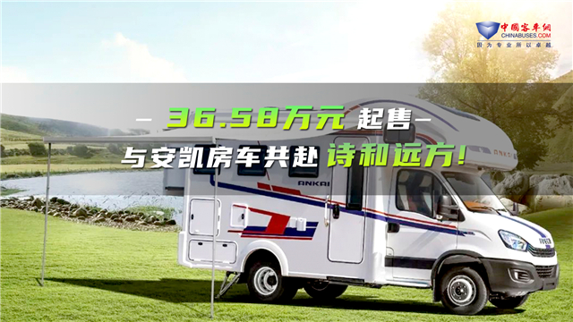 36.58万元起售!安凯三款房车新品首发上市 36.58万元起售!安凯三款房车新品首发上市
