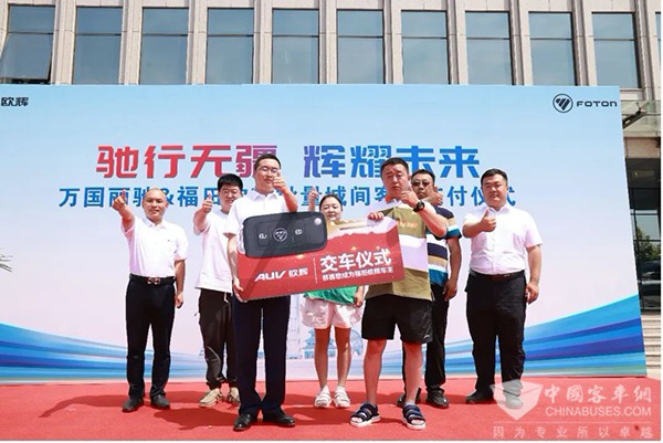 福田欧辉客车 万国丽驰 城间客车 交付仪式