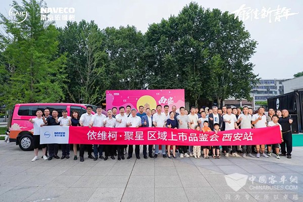 南京依维柯 聚星 上市品鉴会 西安站