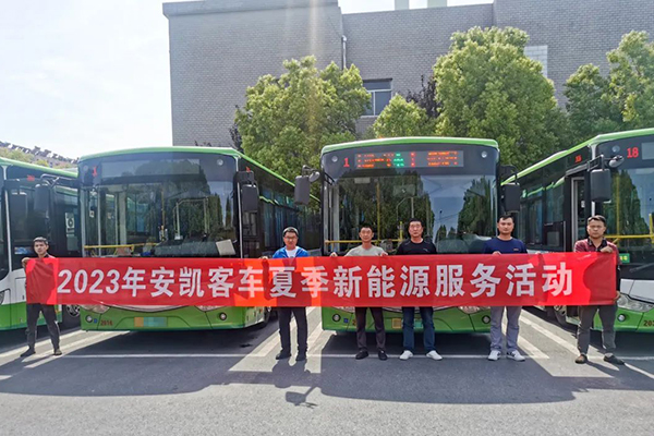 让爱车不惧高温“烤”验 安凯展开夏季新能源主动服务活动