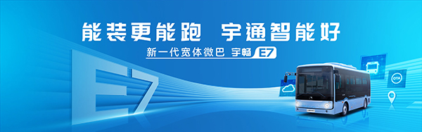 宇通客车 公共交通 美好中国行 宇畅E7