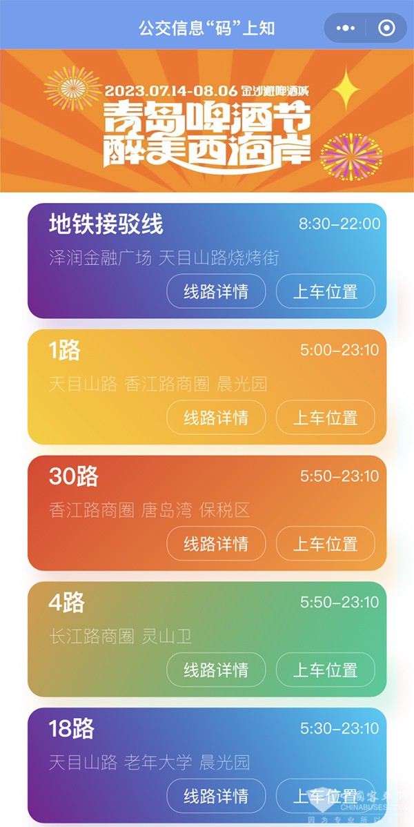 青岛真情巴士 码’上知” 小程序 公交信息