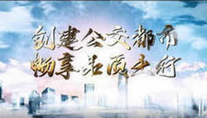 国家公交都市创建宣传片集锦（二）