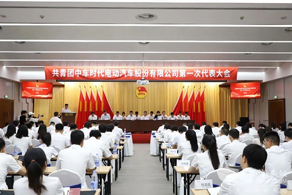 中车电动 共青团 代表大会 青春力量