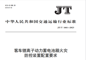 交通运输部：《JT/T 1461-2023》行业标准7月19日正式实施