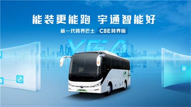 多场景覆盖 宇通新一代C8E跨界版上市 多场景覆盖 宇通新一代C8E跨界版上市