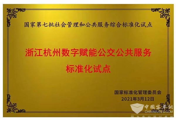 杭州公交 数字赋能 公交公共服务 国家级 标准化试点 获批