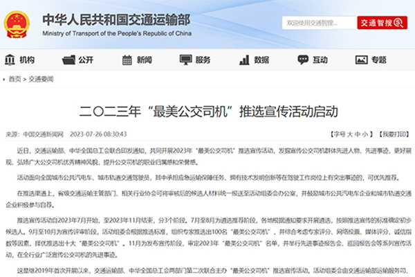 发掘群体先进人物 2023年“最美公交司机”推选宣传活动启动