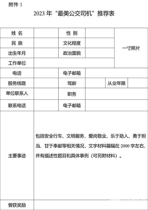 交通运输部 中华全国总工会 最美公交司机 推选宣传活动