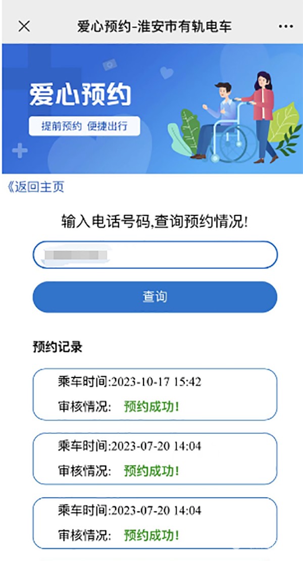 淮安现代公交集团 便民服务举措 爱心预约 小程序