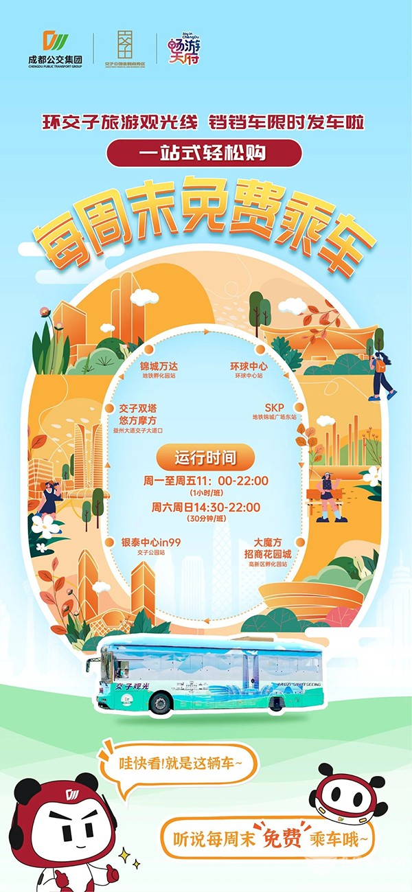 成都公交集团 环交子 旅游观光线 免费乘坐