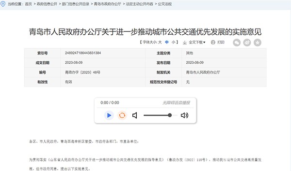 青岛市 城市公共交通 优先发展 指导意见