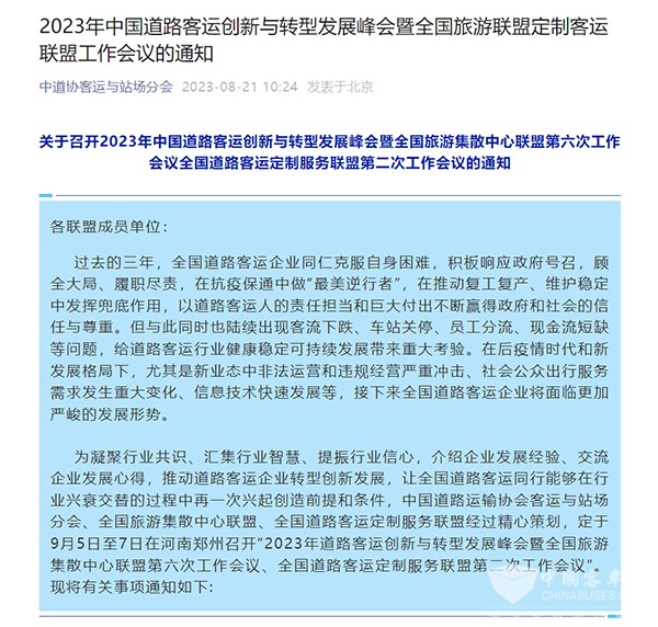 中道协 客运与站场分会 道路客运企业 创新与转型