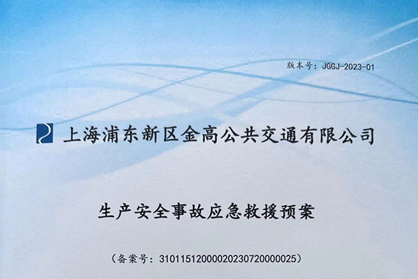 金高公交全面修订完善应急预案 强化应对突发事件体系建设