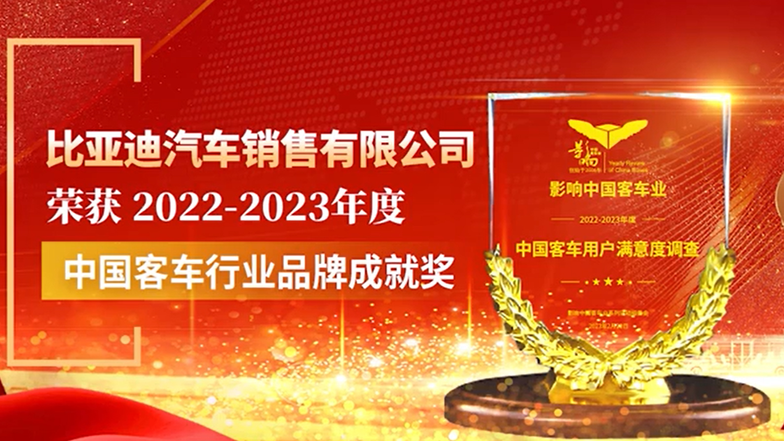 比亚迪商用车成功斩获2022-2023年度“中国客车行业品牌成就奖” 比亚迪商用车成功斩获2022-2023年度“中国客车行业品牌成就奖”
