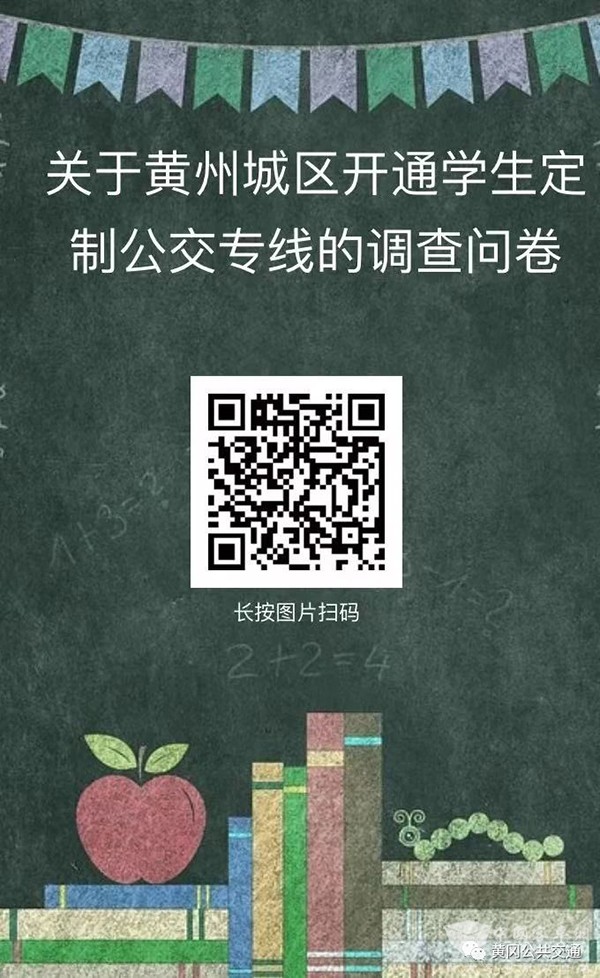黄冈公共交通 学生定制 公交专线 调查问卷