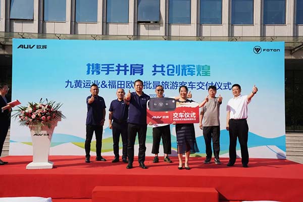 助推四川阿坝区域旅游客运升级 福田欧辉交付九黄运业
