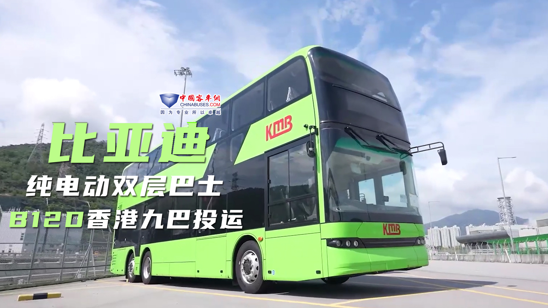 比亚迪纯电动双层观光巴士B12D香港九巴投运 比亚迪纯电动双层观光巴士B12D香港九巴投运