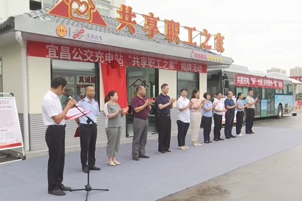 提供暖心服务设施 宜昌公交“共享职工之家”正式启用开放