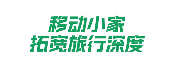 安凯客车 黄金周 房车旅行 路线 房车产品