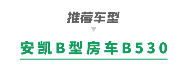 安凯客车 黄金周 房车旅行 路线 房车产品