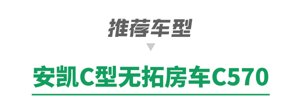 安凯客车 黄金周 房车旅行 路线 房车产品