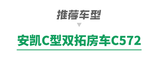 安凯客车 黄金周 房车旅行 路线 房车产品