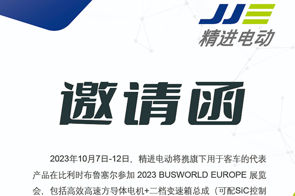 携最新电动产品亮相 精进电动即将出席2023 BUSWORLD