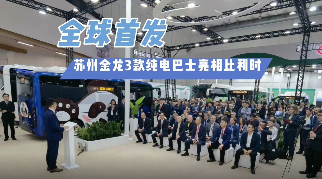 全球首发!苏州金龙3款纯电巴士亮相比利时世界客车博览会 全球首发!苏州金龙3款纯电巴士亮相比利时世界客车博览会